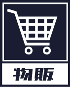 物販