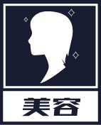 美容