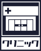 クリニック