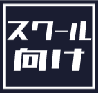 教室・スクール系