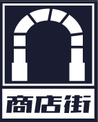 商店街