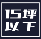 15坪以下コンパクト
