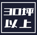 30坪以上tooBig