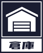 倉庫