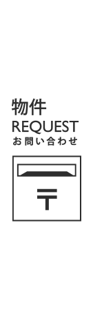 物件リクエスト・お問合せ
