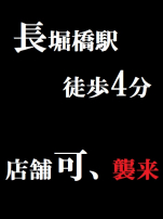 長堀橋駅徒歩4分、襲来