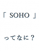 新着物件:「 SOHO 」ってなに？