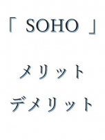 新着物件:「 SOHO 」で事業をするメリット・デメリット