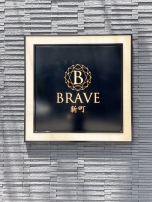 ***BRAVE新町***