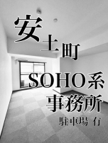 新着物件:駐車場有SOHO系