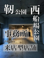 新着物件:洒落オフィス