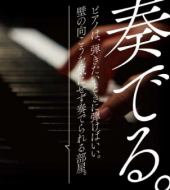 音を奏でよ