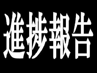 新の築でございます