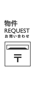 物件リクエスト・お問合せ