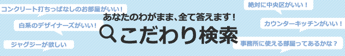 あなたのわがまま、すべて答えます！こだわり検索